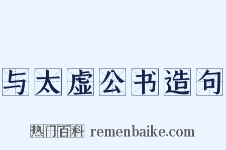 与太虚公书造句是什么意思的图片